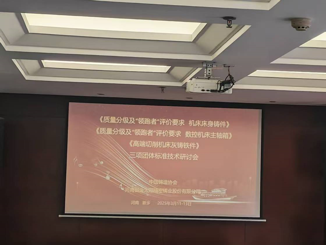 《高端金屬切削機床灰鑄鐵件》等三項團體技術(shù)標準研討會在金太陽鑄業(yè)召開